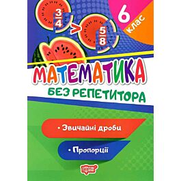 Математика без репетитора. 6 клас. Звичайні дроби....