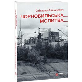 Чорнобильська молитва: хроніка майбутнього