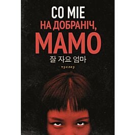 На добраніч, мамо