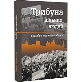 Трибуна вільних людей. Спогади з висоти сьогодення