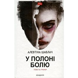 У полоні болю