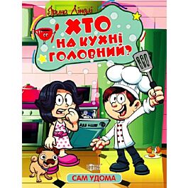 Сам удома. Хто на кухні головний