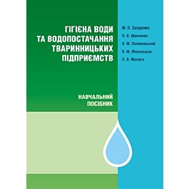 Гігієна води та водопостачання тваринницьких підприємств