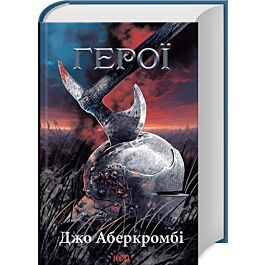 Герої (Перший закон)