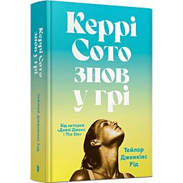 Керрі Сото знов у грі (тверда обладинка)