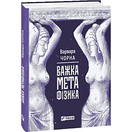 Важка метафізика