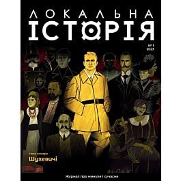 Журнал "Локальна історія" №1 (2023)