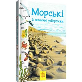 Морські й океанічні узбережжя