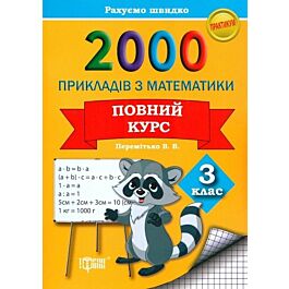 2000 прикладів з математики. 3 клас. Повний курс. Практикум