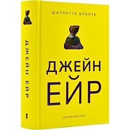 Джейн Ейр (Суперкласика)