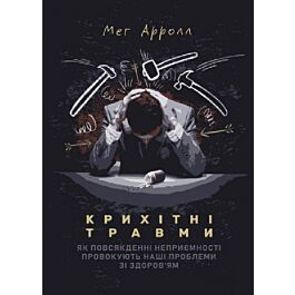 Крихітні травми. Як повсякденні неприємності провокують...