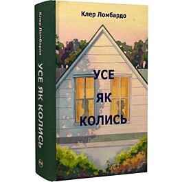 Усе як колись