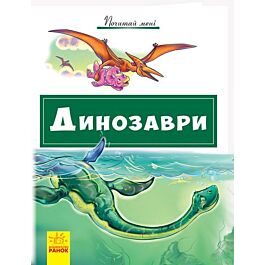Почитай мені. Динозаври - Kebuk