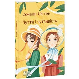 Чуття і чутливість (Folio. Світова класика)