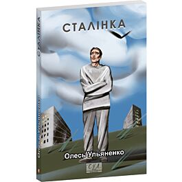 Сталінка (Фоліо. Сучасна українська література)