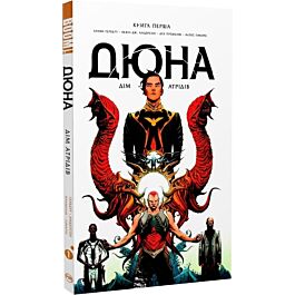 Дюна. Дім Атрідів. Книга 1