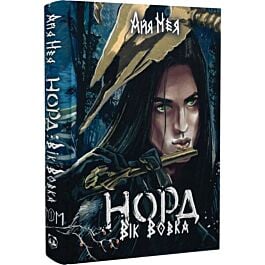 Норд. Вік Вовка. Том 1