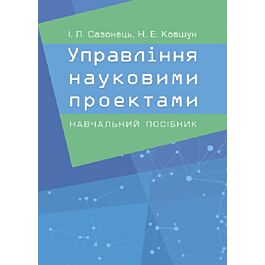 Управління науковими проектами