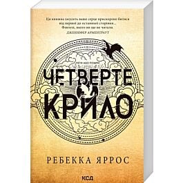 Четверте крило. Книга 1 (Емпіреї) (м'яка обкладинка)
