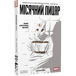 Місячний Лицар. Том 1. Лунатик