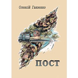 Пост
