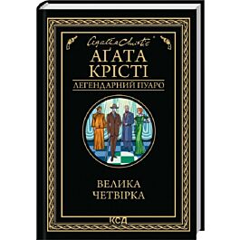 Велика четвірка (Легендарний Пуаро)