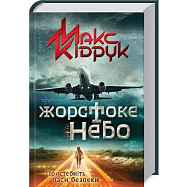 Жорстоке небо