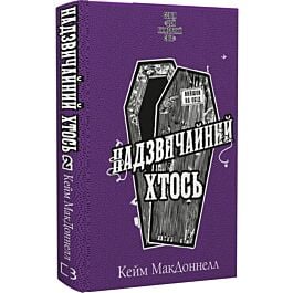 Цей химерний світ. Книга 2. Надзвичайний хтось