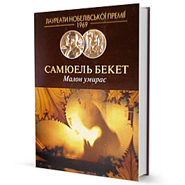 Малон умирає - Самюель Бекет - Kebuk