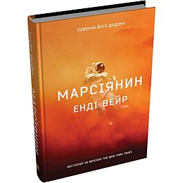 Марсіянин