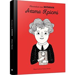 Аґата Крісті - Марія Ісабель Санчес Веґара, Еліза Мунсо - Kebuk