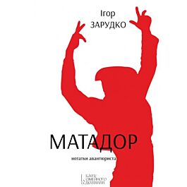 Матадор. Нотатки авантюриста