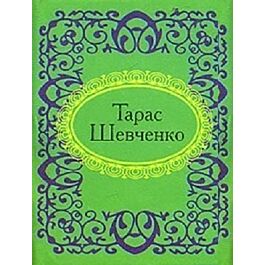 Мікромініатюра: Тарас Шевченко