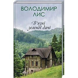 В'язні зеленої дачі