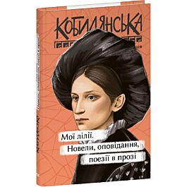 Мої лілії. Новели, оповідання, поезії в прозі (Рідне)
