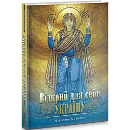 Відкрий для себе Україну. Книга 1