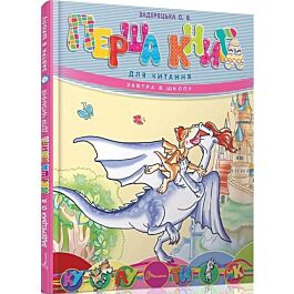 Перша книга для читання. Книга А5