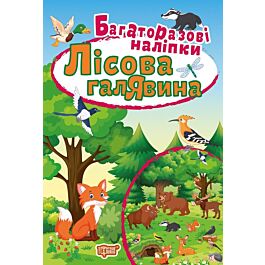 Багаторазові наліпки. Лісова галявина