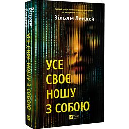 Усе своє ношу з собою