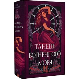 Мусаї. Книжка 2. Танець вогненного моря