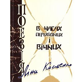 Поезія Ліни Костенко. В часах перехідних і вічних - Микола Ільницький, Володимир Панченко, Лариса Брюховецька, Володимир Моренець, Тарас Салига, Оксана Пахльовська - Kebuk