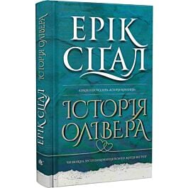 Історія Олівера. Книга 2