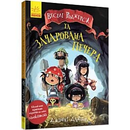 Веселі Роджерси та зачарована печера