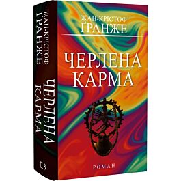 Черлена карма