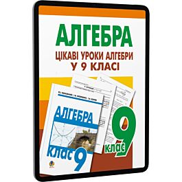 Цікаві уроки алгебри у 9 класі. Посібник для вчителя