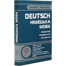 Схеми і таблиці. Deutsch. Німецька мова