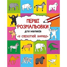 У спекотній Африці