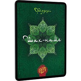 Шах-наме: розділи з поеми. Книга 1