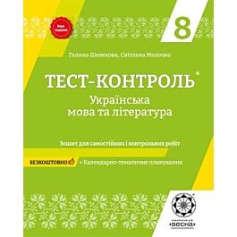 Тест-контроль. Українська мова та література. 8 клас....