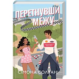 Перетнувши межу. Книга 1 (Вимкни світло)